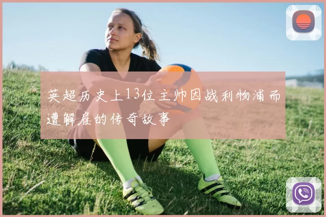 英超历史上13位主帅因战利物浦而遭解雇的传奇故事