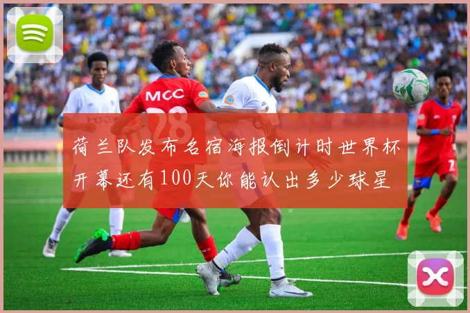 荷兰队发布名宿海报倒计时世界杯开幕还有100天你能认出多少球星