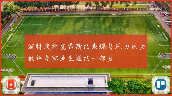 波特谈约克雷斯的表现与压力认为批评是职业生涯的一部分