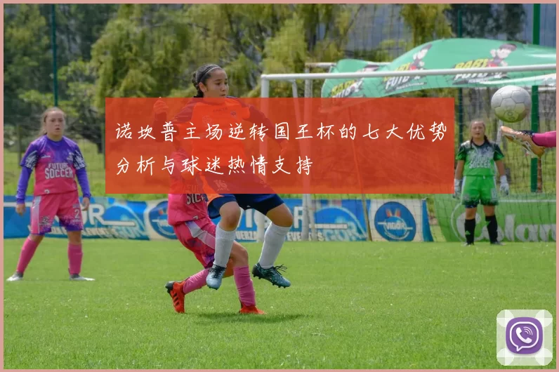 诺坎普主场逆转国王杯的七大优势分析与球迷热情支持