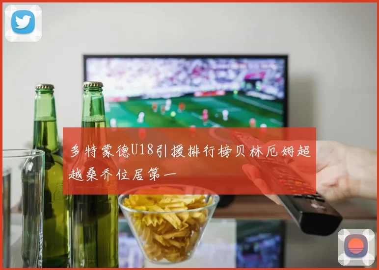 多特蒙德U18引援排行榜贝林厄姆超越桑乔位居第一