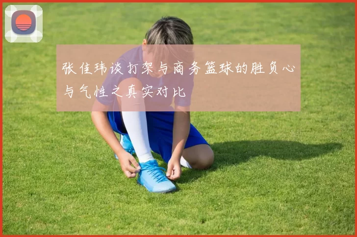 张佳玮谈打架与商务篮球的胜负心与气性之真实对比