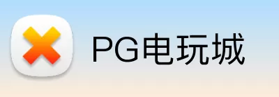 PG电玩城 Logo